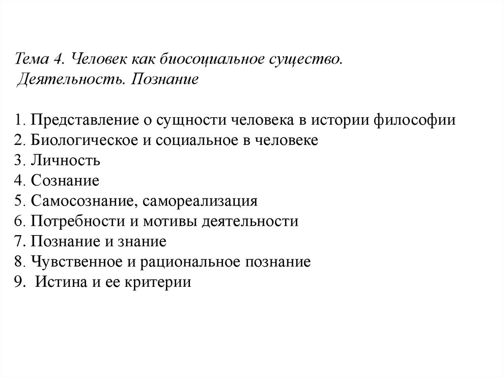 План по теме биосоциальная сущность человека