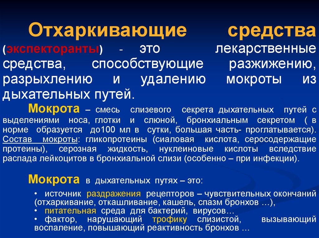 Средства влияющие на функции органов дыхания фармакология презентация