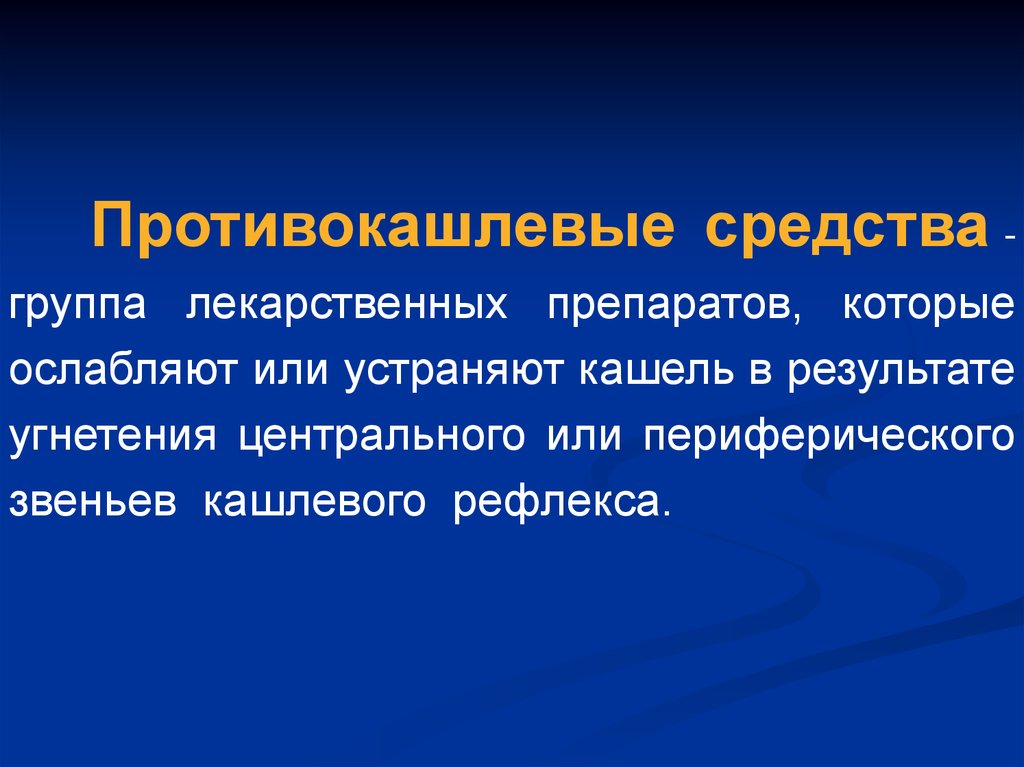 Противокашлевые препараты презентация