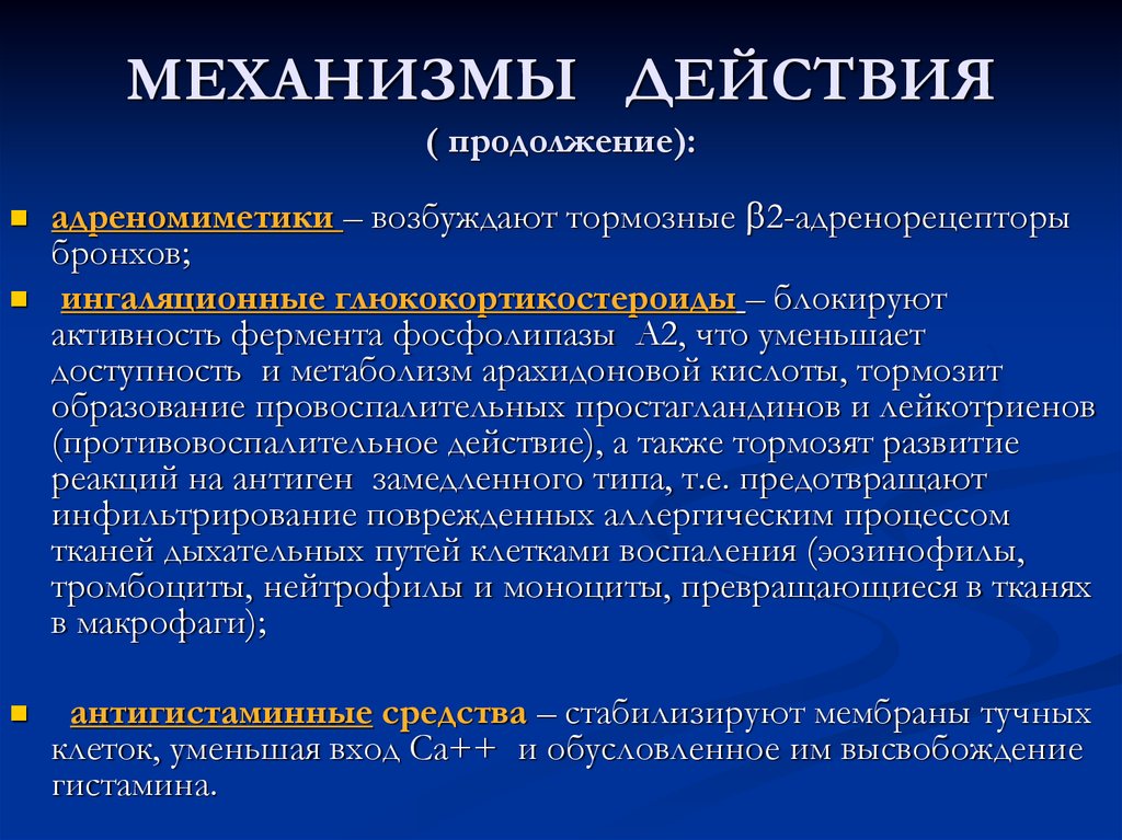 Продолжение действия. А1 адреномиметики механизм действия. Адреномиметики механизм. Механизм действия адреномиметиков прямого действия. Непрямые адреномиметики механизм действия.