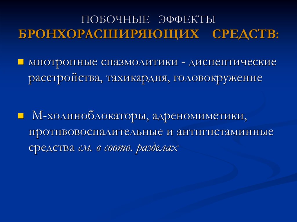 Дыхательная система фармакология презентация