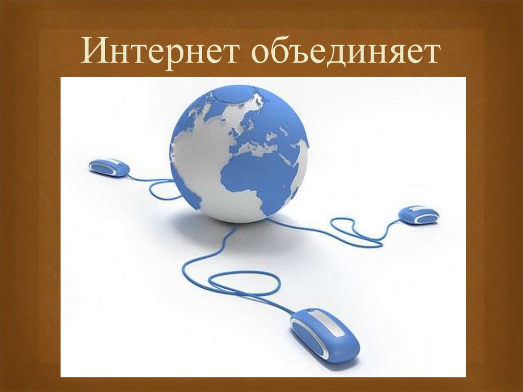 Интернет объединения