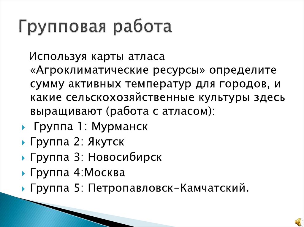 Используя карты атласа дайте характеристику агроклиматическим ресурсам