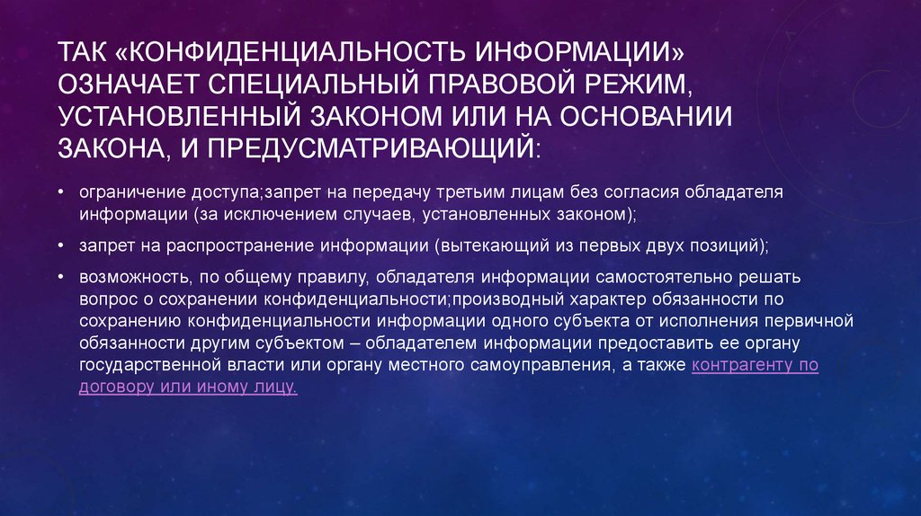 Правовые режимы защиты конфиденциальной информации презентация