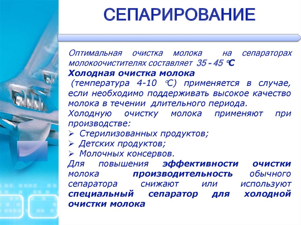 Сепарирование. Сепарирование это процесс. Температура молока при сепарировании. Процесс сепарации молока. Сепарирование молока на производстве.