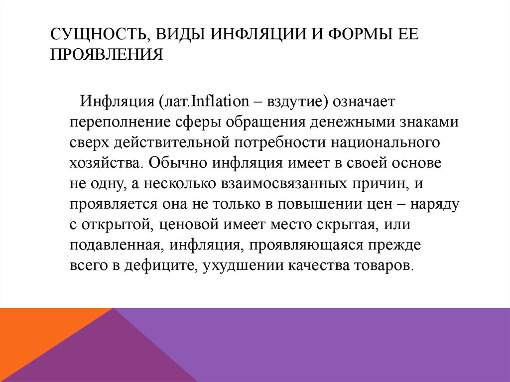 Реферат: Инфляция, формы ее проявления