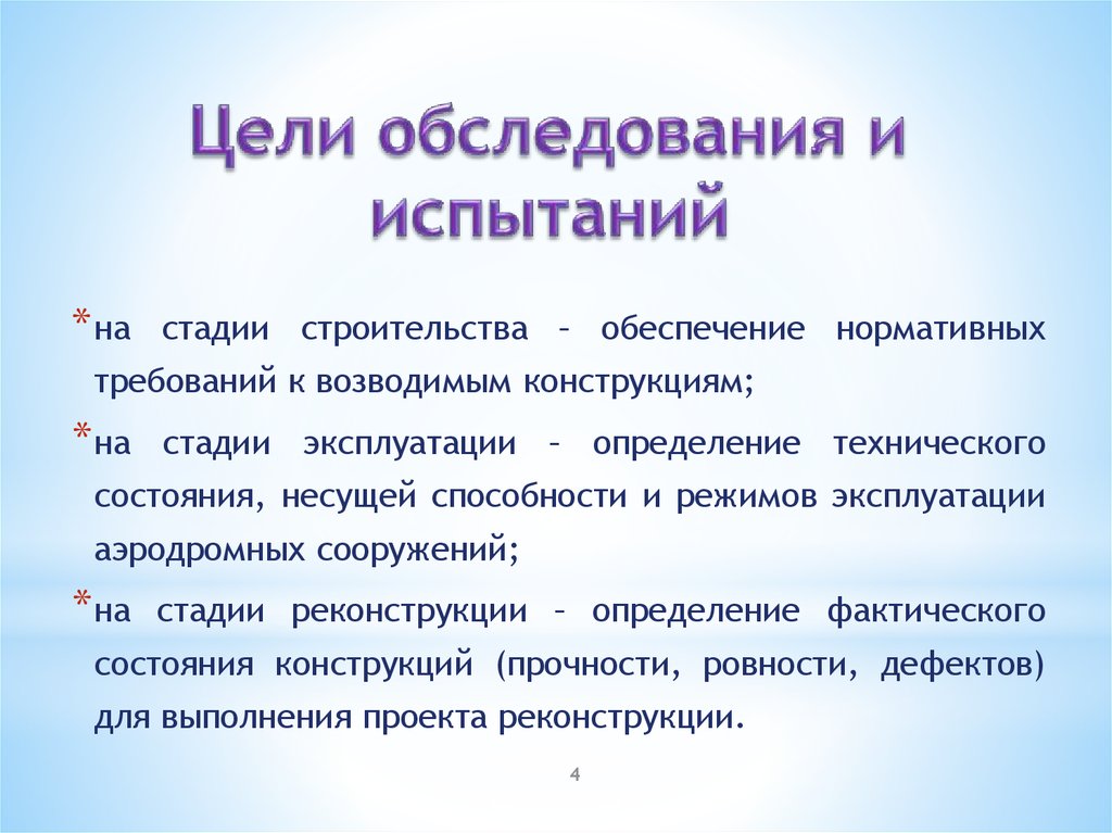 Цель обследования. Этапы испытаний. Цель освидетельствования. Цели осмотра.