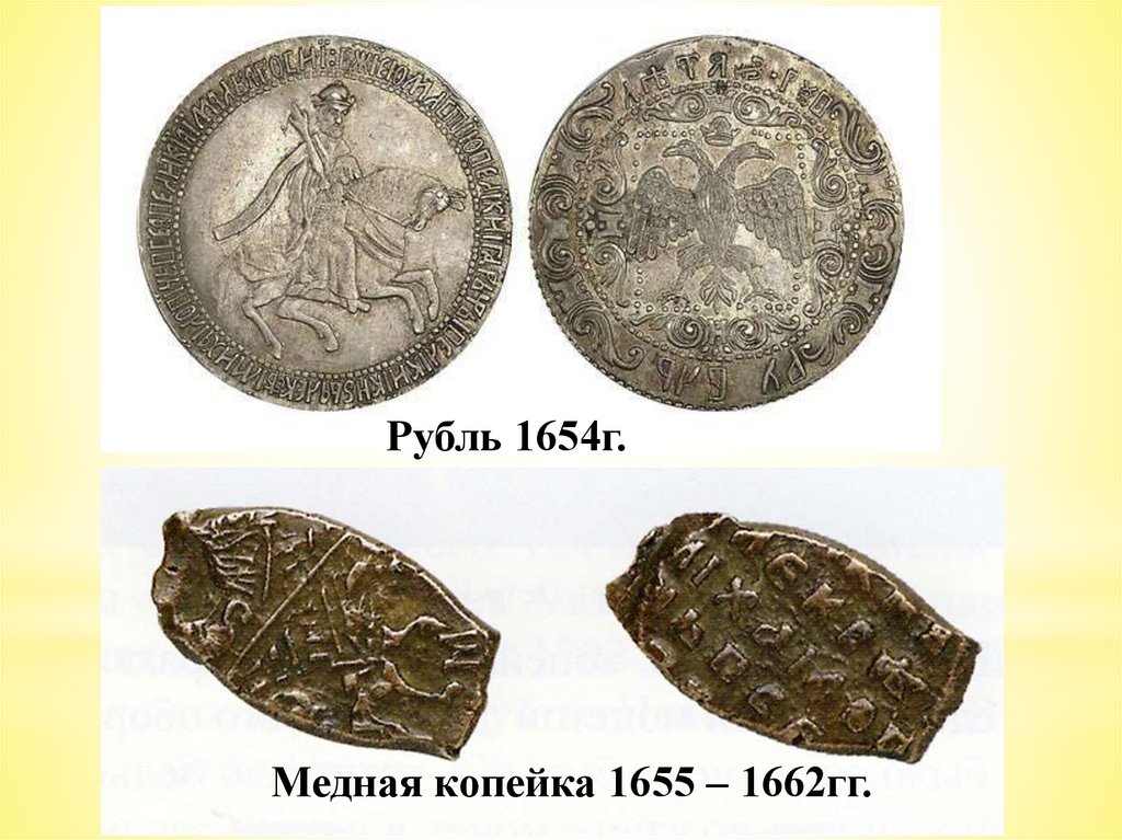 17 в рублях. Медная копейка 1655-1662 гг. Медная копейка 1655. Рубль 1654г. Медная копейка 1655 – 1662гг.. Медный бунт 1662 года монеты.