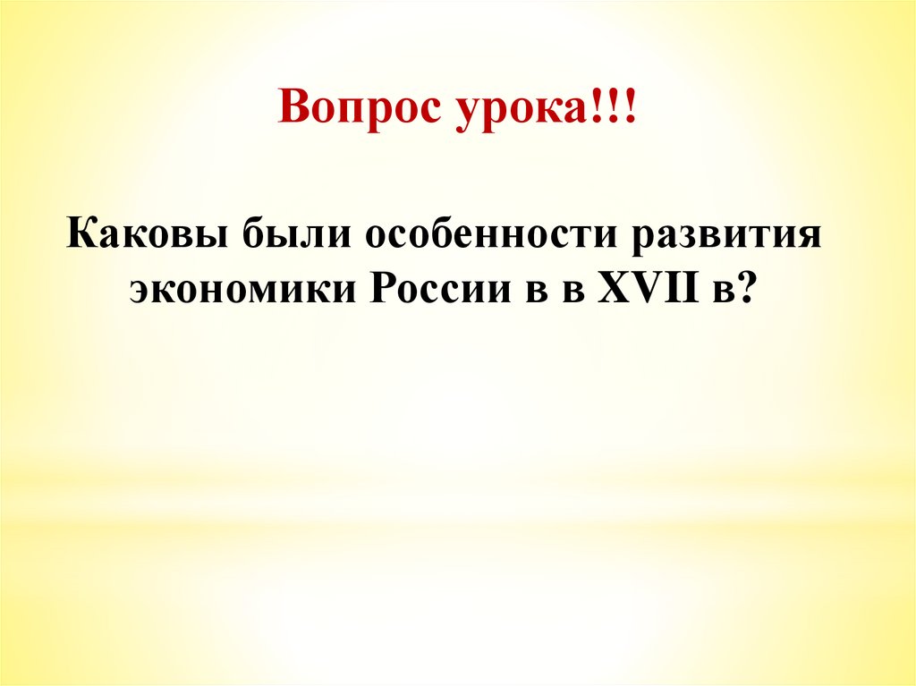 Экономическое развитие россии в 17 в презентация