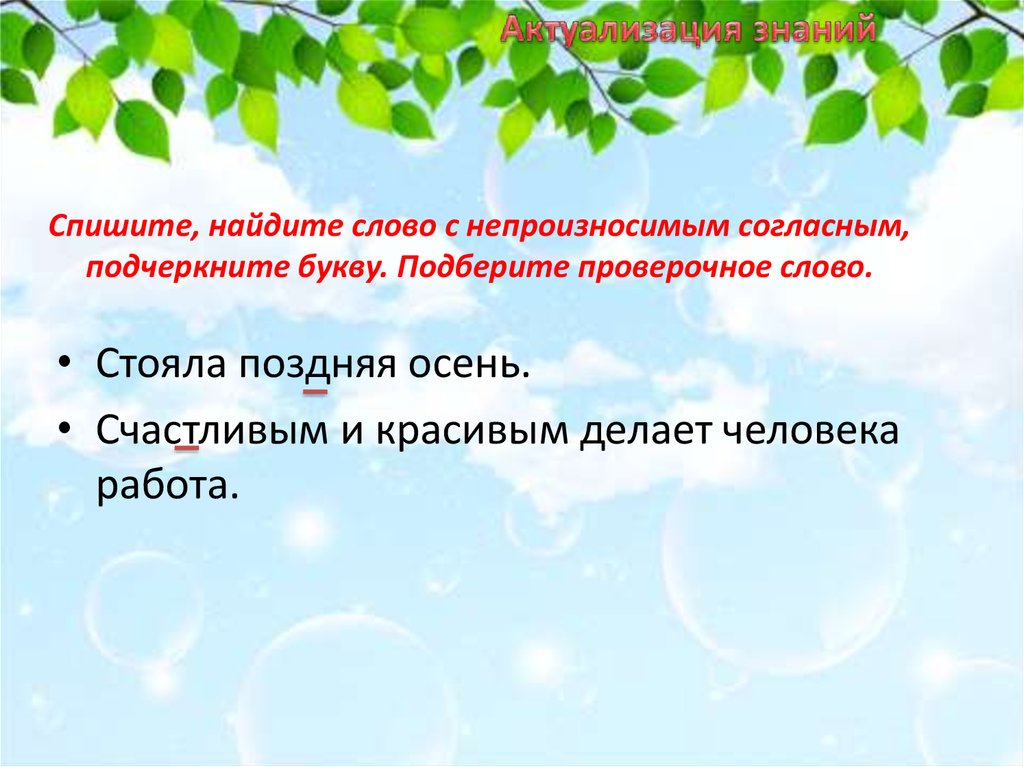 Счастливый проверочное. Стояла поздняя осень счастливым и красивым делает человека работа. Прекрасный проверочное слово с непроизносимым согласным. Осень проверочное слово. Проверочное слово поздняя осень.