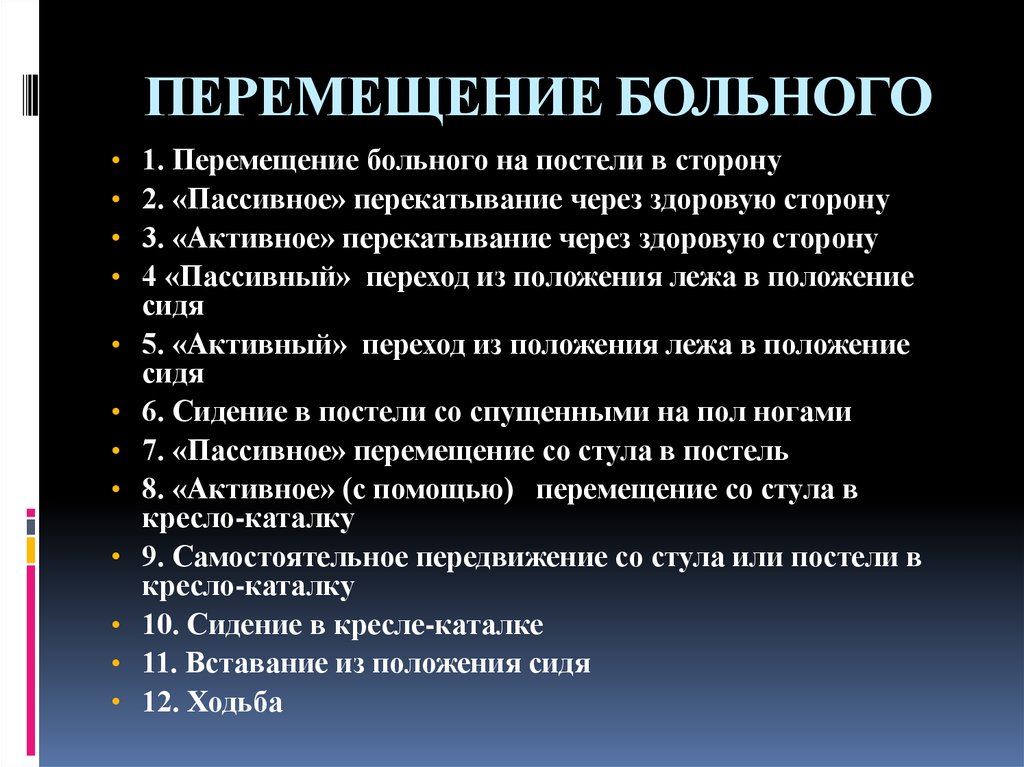 Правила перемещения. Перемещение пациента. Перемещение тяжелобольного пациента. Перемещение пациента в постели. Перемещение тяжелобольных алгоритм.