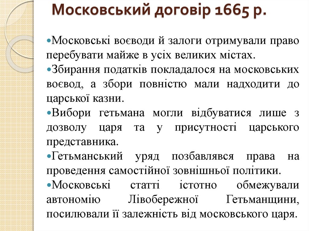 Московський договір 1665 р.