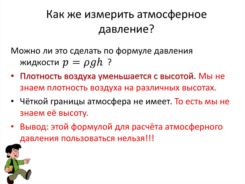 Атмосферное давление измеряют. Атмосферное давление +PGH. Атмосферное давление формула. Как рассчитывать атмосферное давление. Как измеряется атмосферное давление.