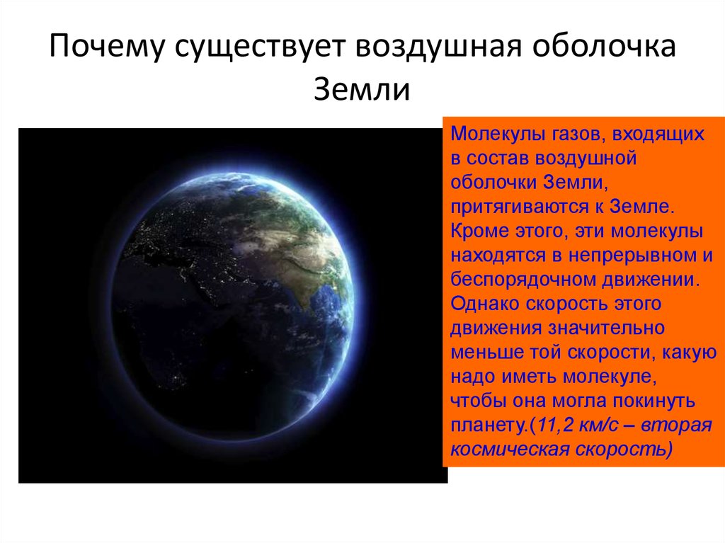 Почему воздушный. Воздушная оболочка земли. Почему существует воздушная оболочка земли. Доклад по теме воздушная оболочка земли. Атмосферное давление почему существует воздушная оболочка земли.