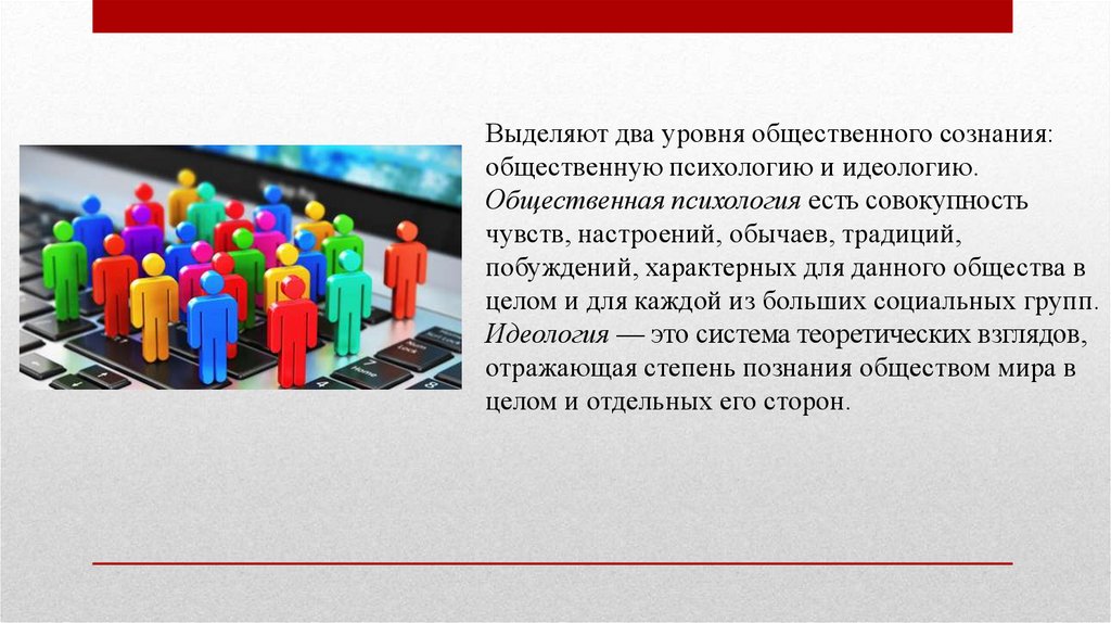 Выделите уровни общественного сознания. Понятие общественного настроения.. Уровни общественного мнения. Совокупность эмоций и настроений субъектов политики..