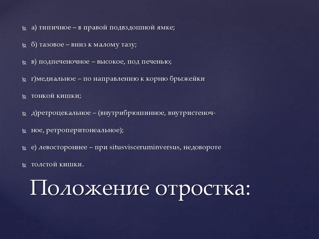 Положение отростка: