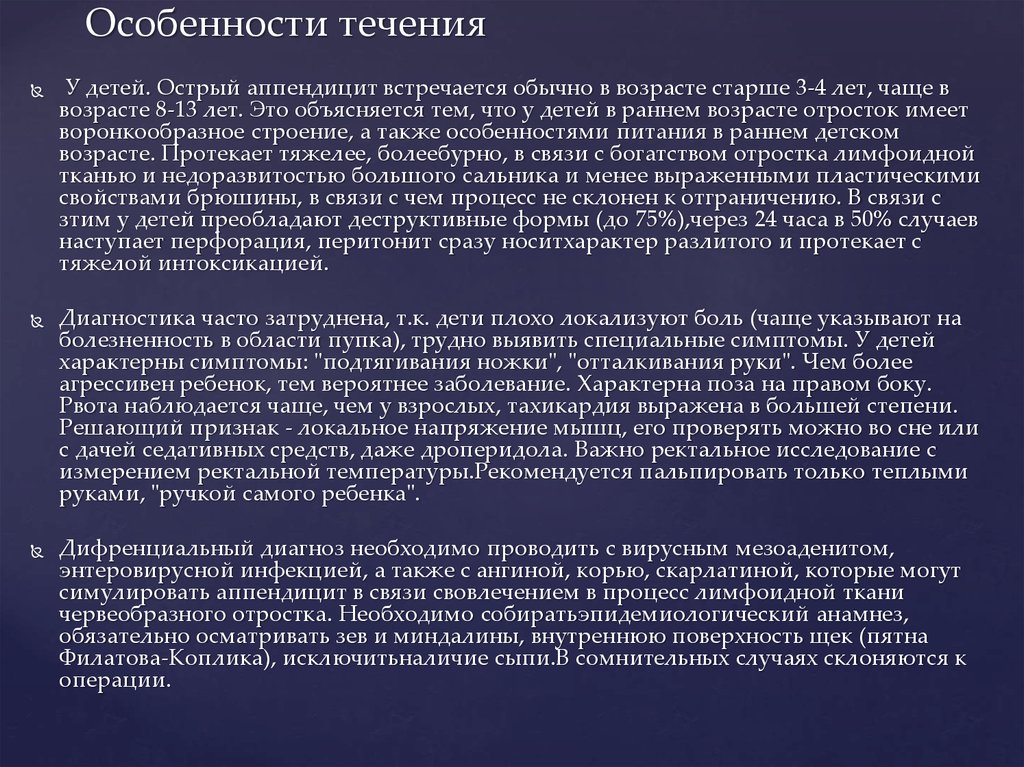 Особенности течения