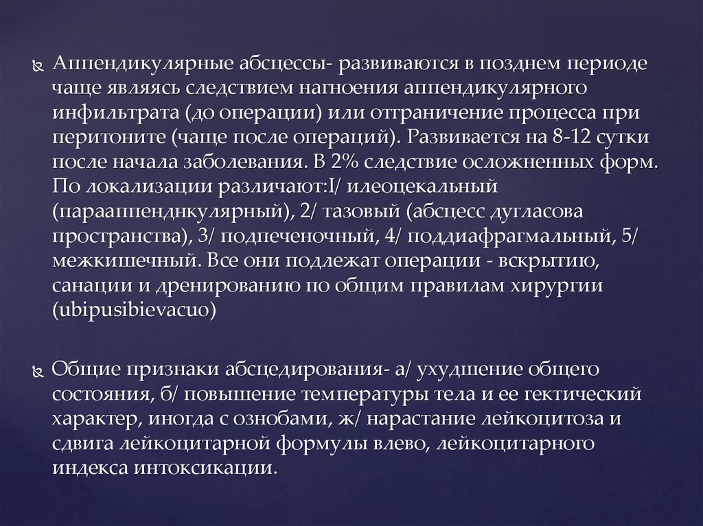 Аппендикулярный инфильтрат. Тактика хирурга при аппендикулярном инфильтрате. Аппендикулярный абсцесс. Аппендикулярный абсцесс операция. Аппендикулярный инфильтрат и абсцесс.