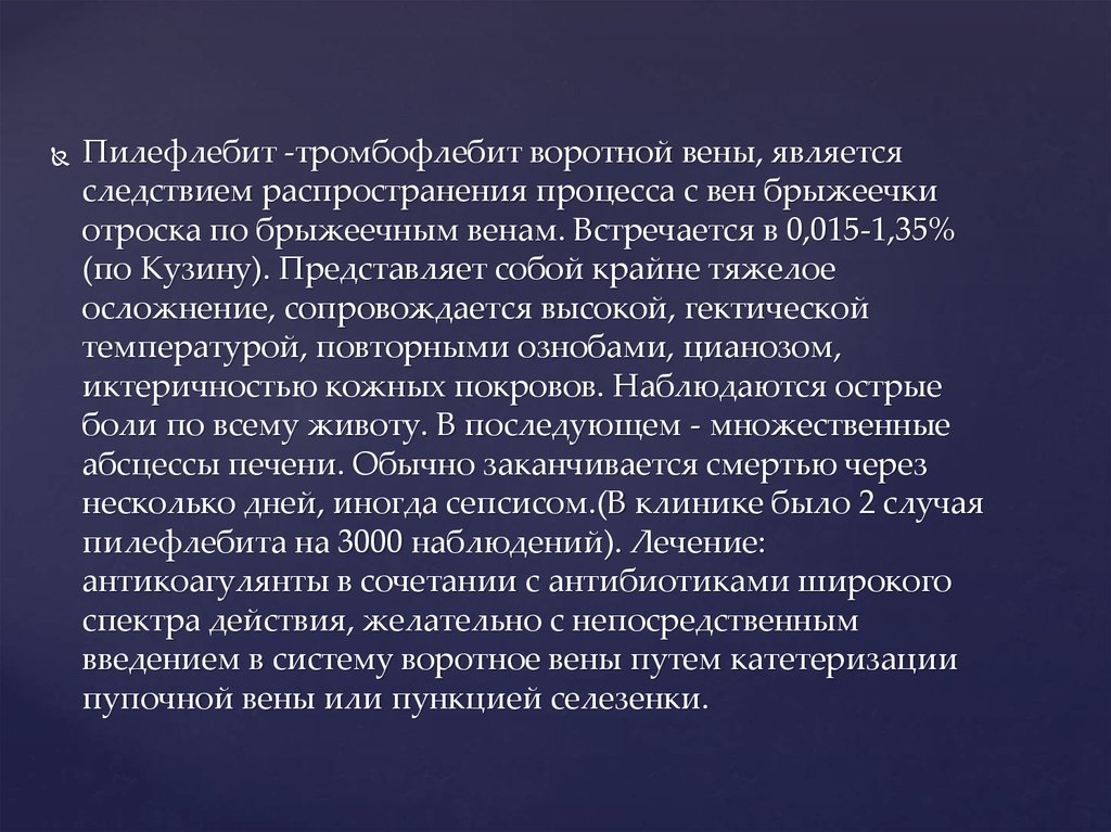 Пилефлебит причины развития патогенез клиническая картина методы диагностики и лечения
