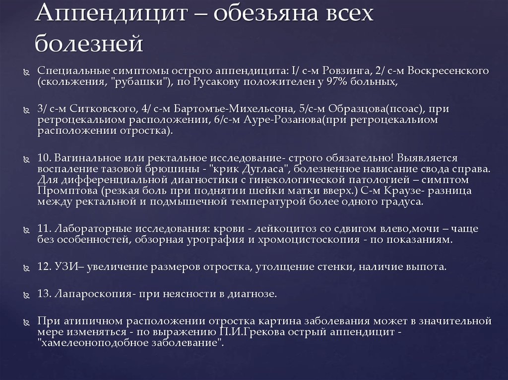 Аппендицит – обезьяна всех болезней