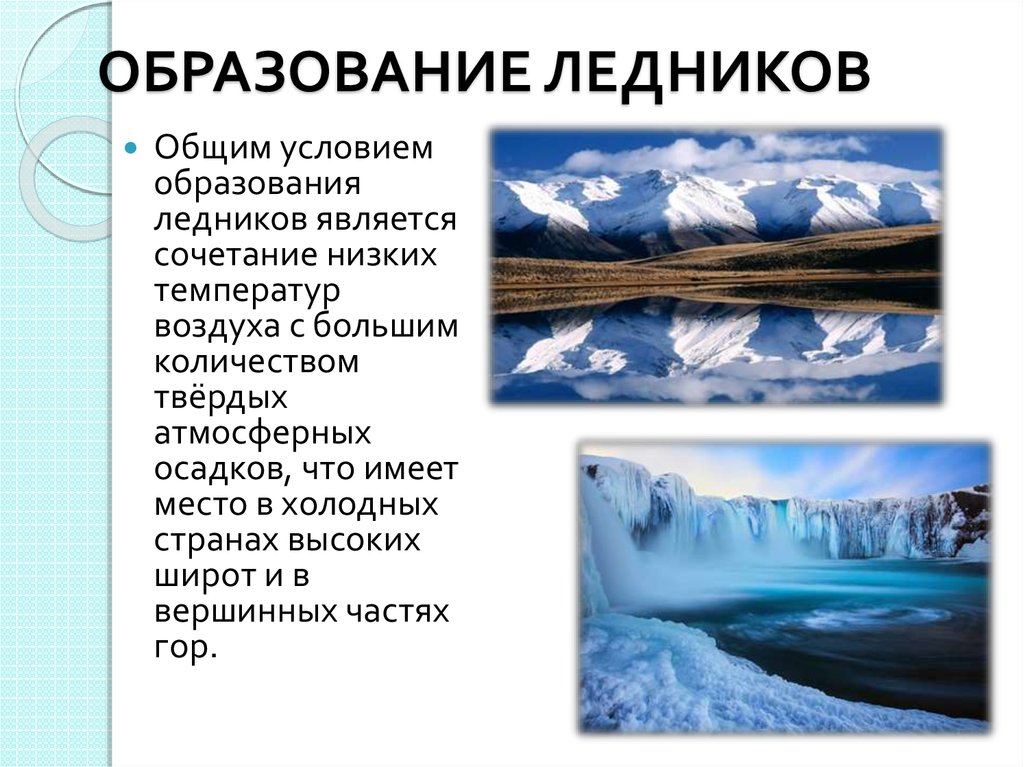 В результате деятельности ледника образуются. Факторы образования ледников. Ледники причины образования. Условия формирования ледников. Причины ледников.