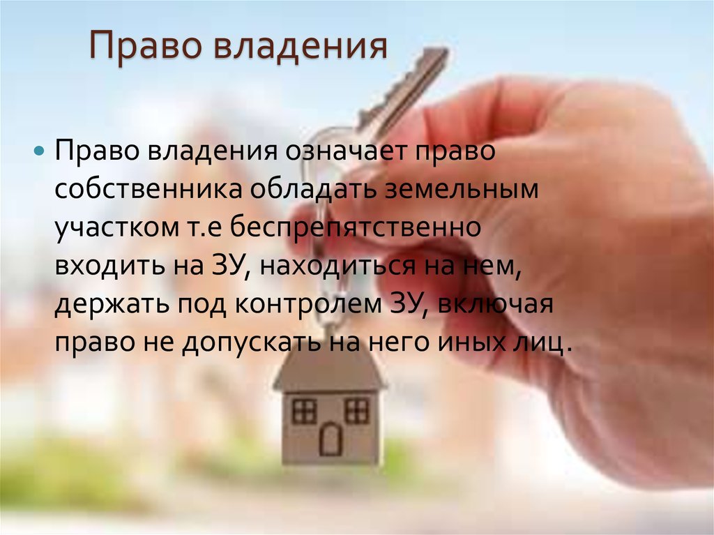 Право собственности а также. Право владения. Право владеть имуществом. Право пользования собственностью. Право владения собственностью.