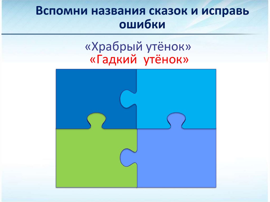 Вспомни как называется. Вспомни названия сказок и исправь ошибки. Исправь ошибки в названиях сказок. Вспомните названия сказок и исправь ошибки. Вспомни названия сказок и исправь ошибки принцесса.