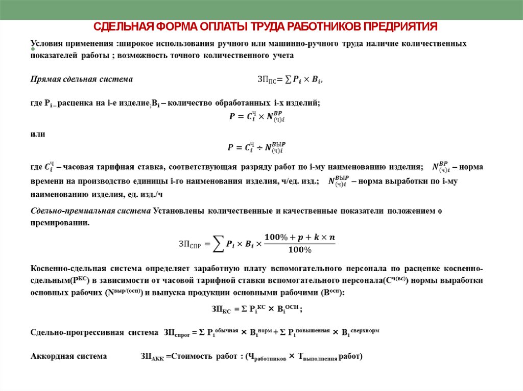 Сдельная заработная плата рабочих. При сдельной системе оплаты труда заработная плата определяется. Сдельная форма оплаты труда рассчитывается по следующей формуле. Расчет косвенно сдельной заработной платы формула. Формула заработной платы при сдельной форме оплаты труда.