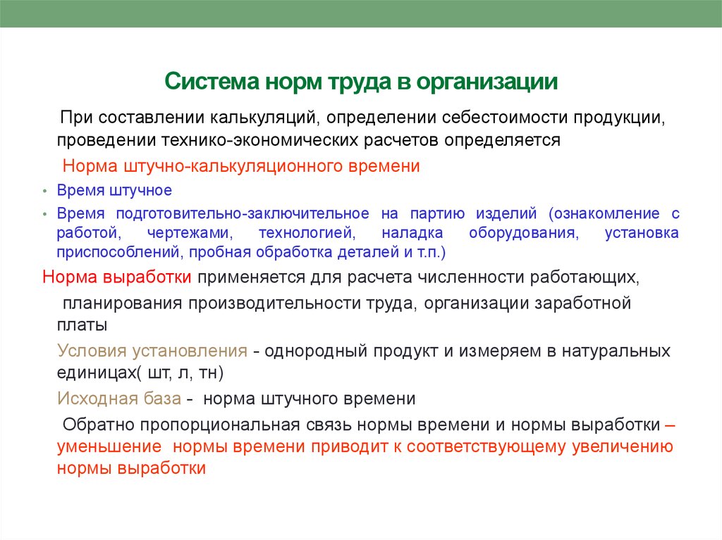 Определенные правила выработанные и принятые группой. Система норм труда. Установленные нормы труда. Определение норм труда. Система трудовых нормативов.