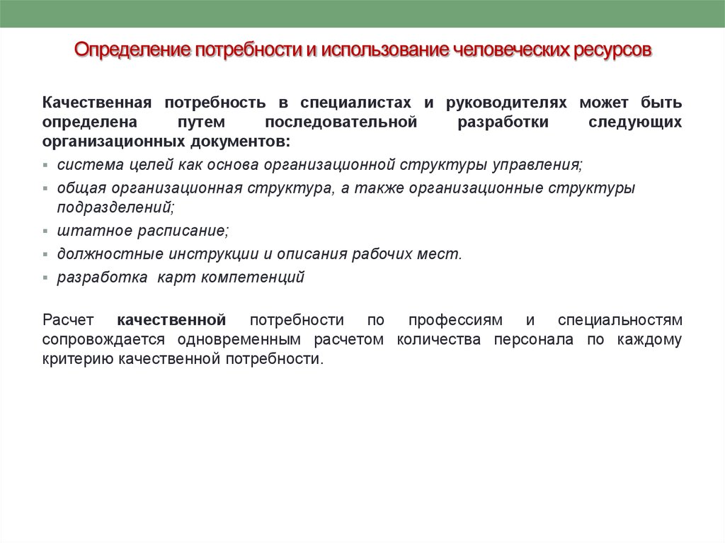 Определение потребности. Потребность в человеческих ресурсах. Примеры человеческих ресурсов. Анализ человеческих ресурсов. Оценка потребности в ресурсах.