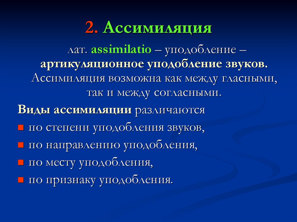 Ассимиляция звуков. Ассимиляция. Ассимиляция в языкознании. Ассимиляция в фонетике. Процесс ассимиляции в русском языке.