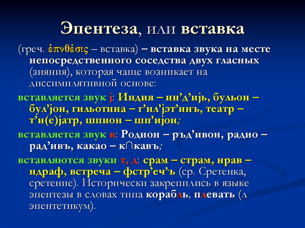 Що таке як. Эпентеза. Эпентеза в русском языке. Эпентеза в фонетике.