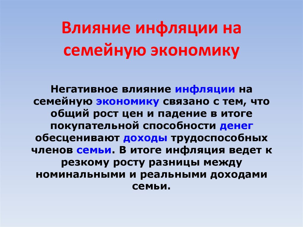 Доходы и расходы семей влияние инфляции на семейную экономику проект