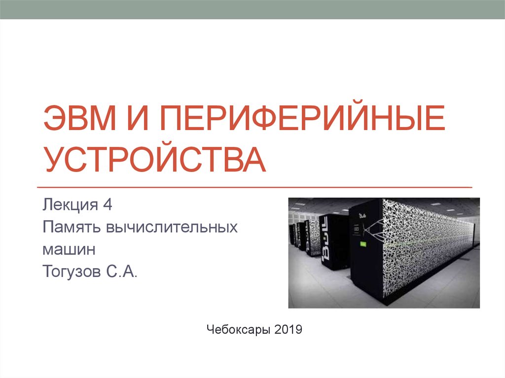 Устройство эвм. «Периферийные устройства ЭВМ» (10-12шт).. ВМ И Периферийные устройства. Концепция машины с хранимой в памяти программой. ЭВМ И Периферийные устройства лекции.