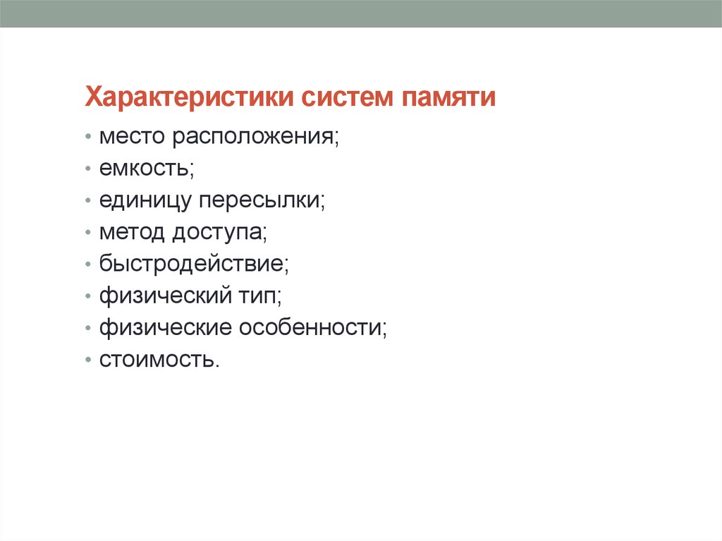 Охарактеризуйте систему. Характеристики системы памяти. Характеристики подсистемы памяти. Параметры система память. ⦁ назовите характеристики подсистемы памяти.