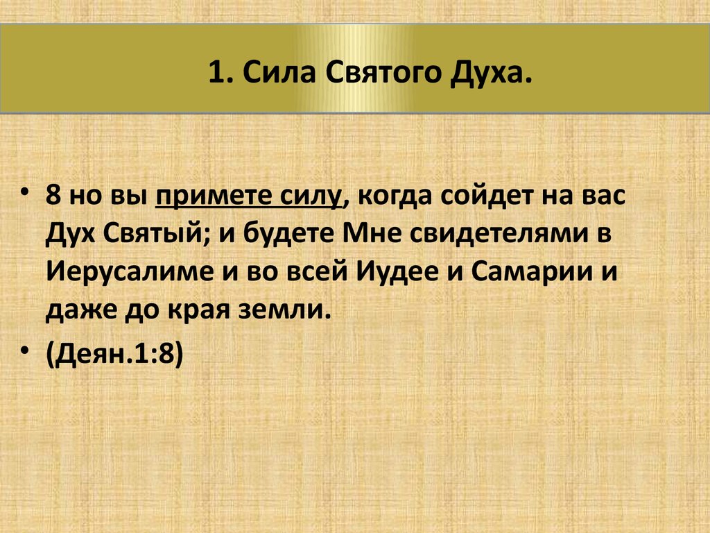 Сила святых. Сила духа Святого. Призывайте духа Святого. Призыв Святого духа. Святые о силе духа.