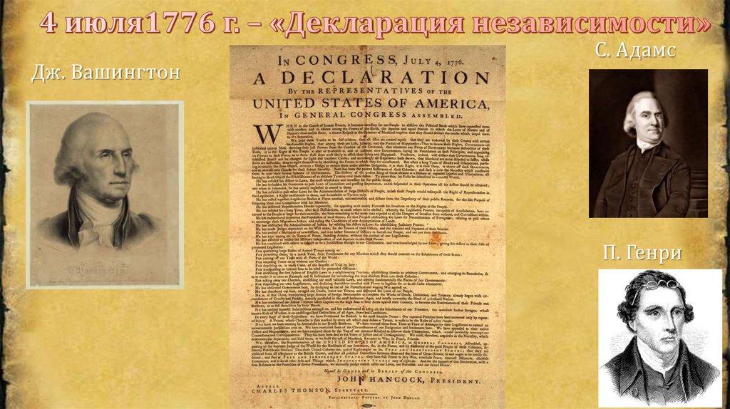 4 июля 1776. Автор декларации независимости США. 4 Июля 1776 г.. Общий обзор прав британской Америки. .Декларация независимости США Джон Локк.