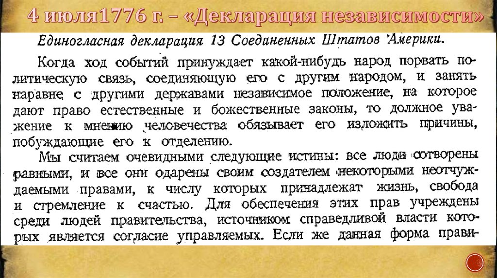 4 июля1776 г. – «Декларация независимости»