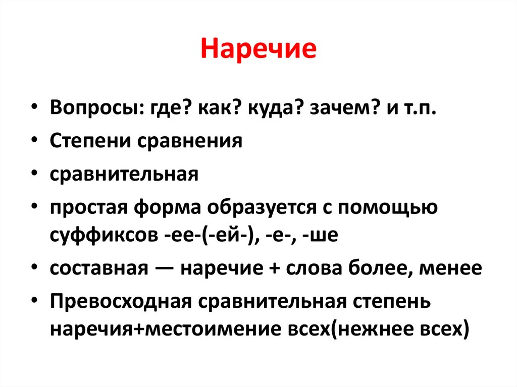 Двое морфологический. Морфологический анализ наречия. Морфологический разбор наречия вопросы. Вопросы наречия. Наречие на вопрос зачем.