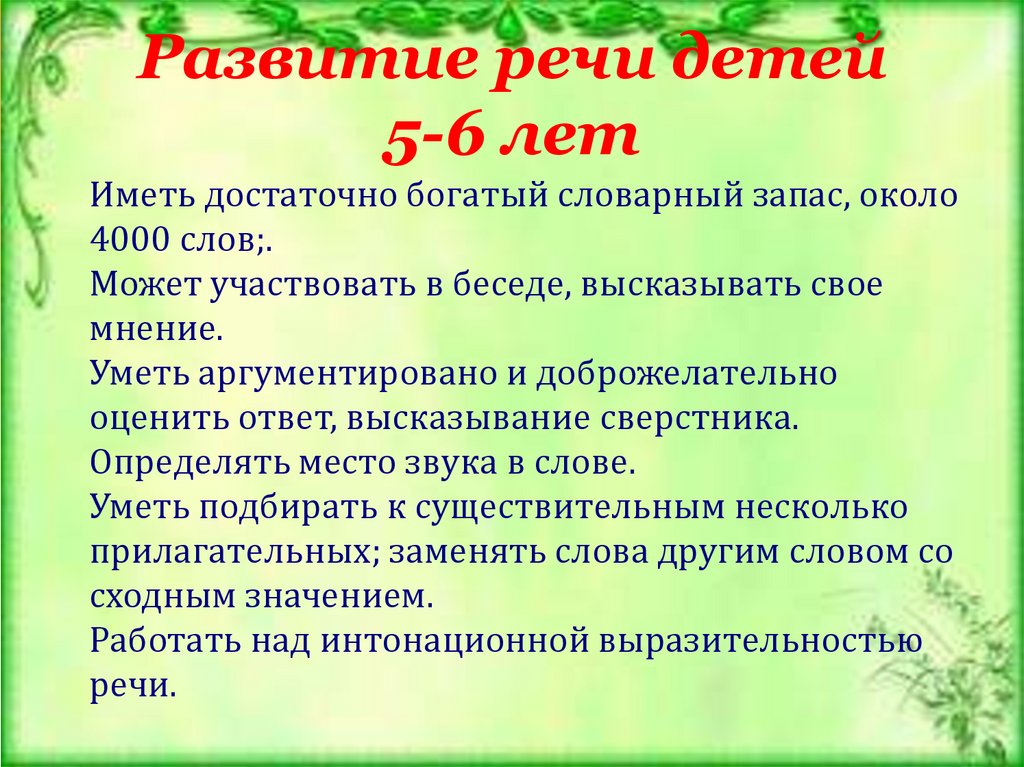 Суть развития речи. Речевые особенности детей 5-6 лет. Возрастные особенности речевого развития детей. Возрастные характеристики речевого развития детей. Особенности речевого развития детей 5-6 лет.