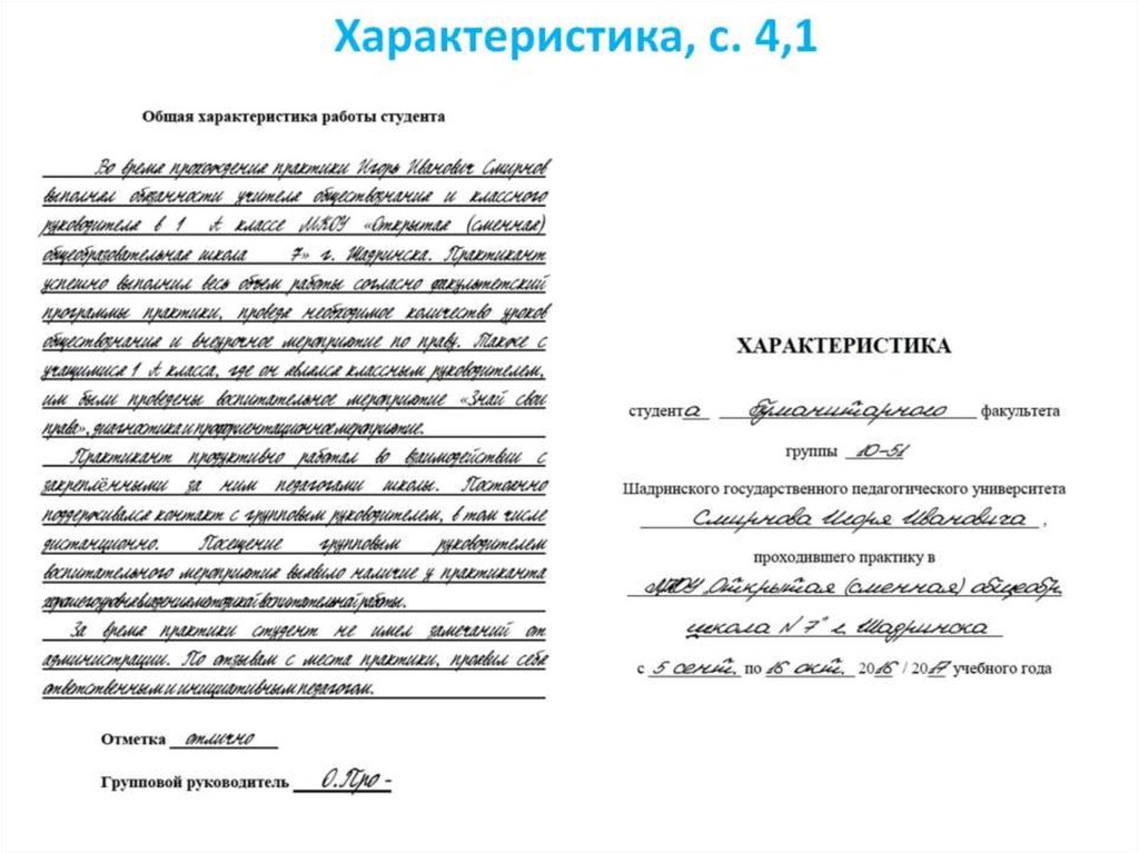 Заполнение отзыва. Характеристика на практиканта педагогической практики от учителя. Характеристика учебной работы студента педагога. Характеристика по практике на студента учителя физической культуры. Воспитательная характеристика студента практиканта.