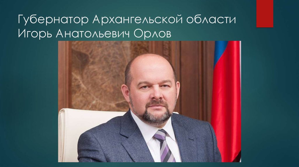 Губернатор Архангельской области Игорь Анатольевич Орлов