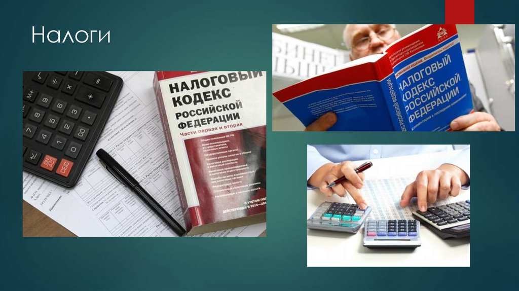 Налоги