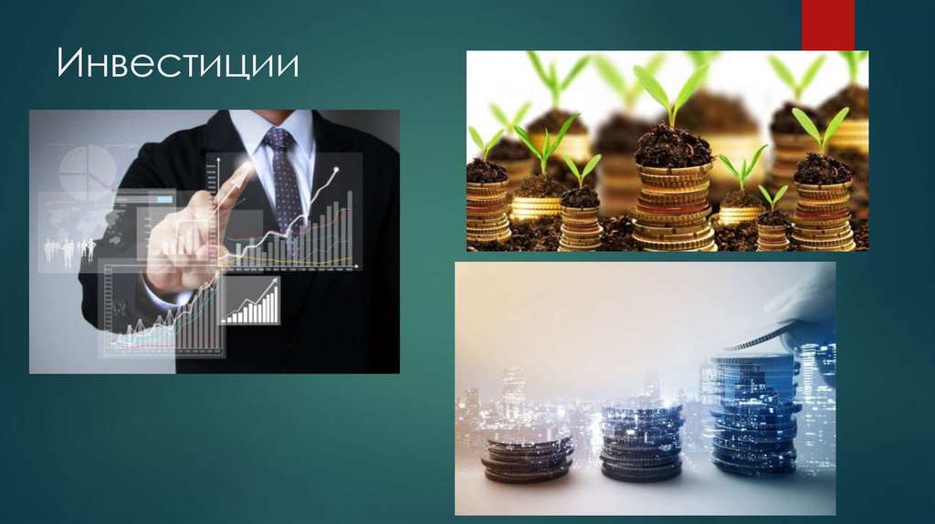 Инвестиции
