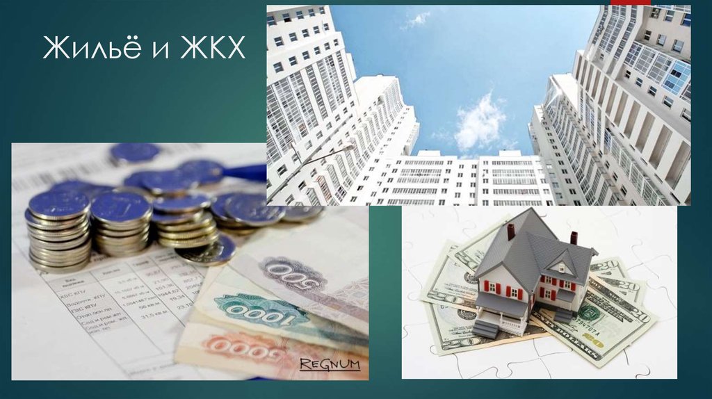 Жильё и ЖКХ