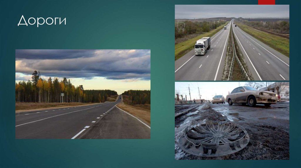 Дороги