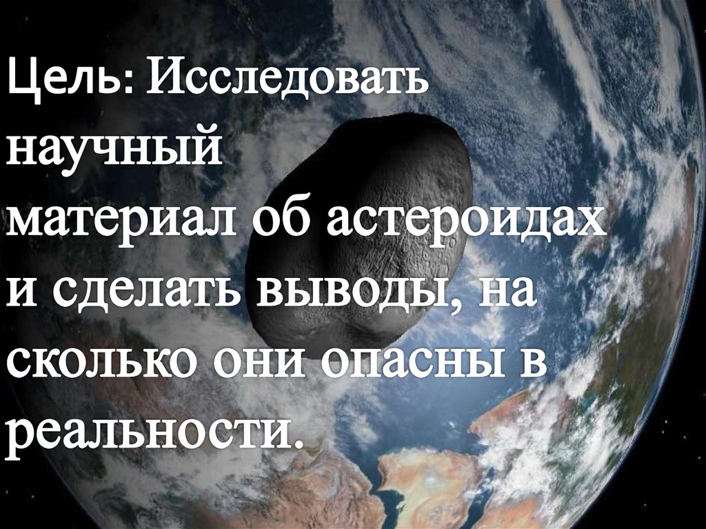 Проект астероидная опасность миф или реальность