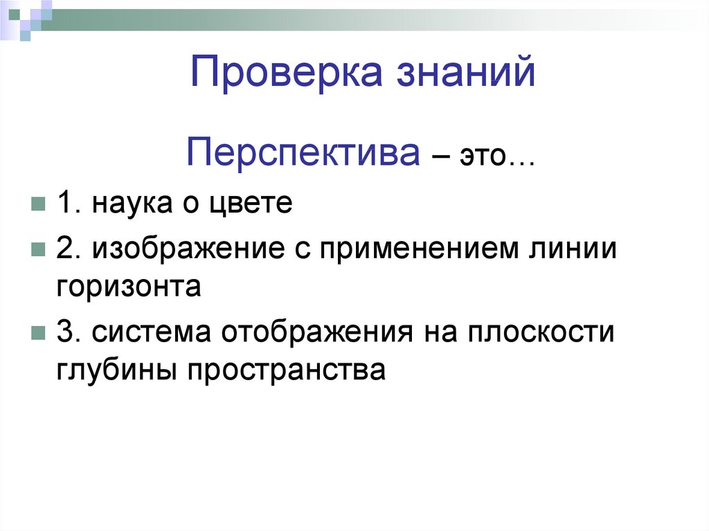 Средство изображения на плоскости глубины пространства называется