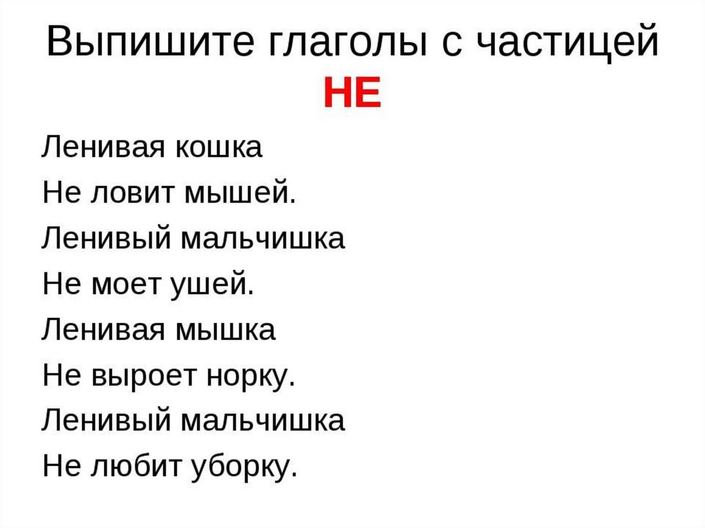 Презентация по русскому языку правописание не с глаголами 3 класс