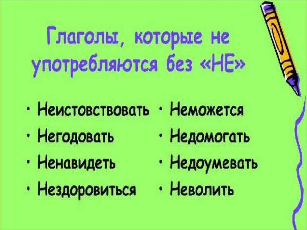 Глаголы без не не употребляются. Какие глаголы не употребляются без не. Слова которые не употребляются без не. Глаголы, неупотребряющиеся безне.